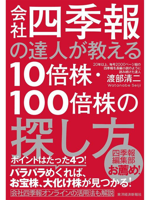 渡部清二作の会社四季報の達人が教える１０倍株・１００倍株の探し方の作品詳細 - 貸出可能